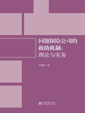 问题保险公司的救助机