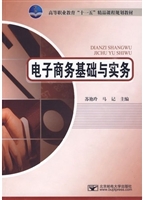 电子商务基础与实务