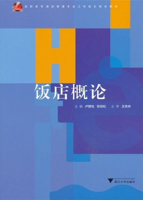 饭店概论