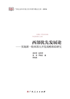西部优先发展论