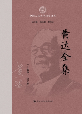 黄达全集（第五卷）