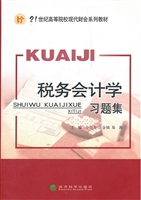 税务会计学习题集