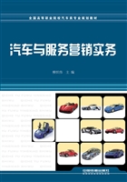 汽车与服务营销实务