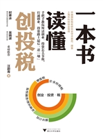 一本书读懂创投税