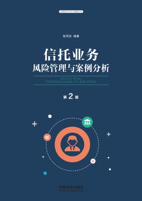 信托业务风险管理与案