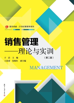销售管理——理论与实