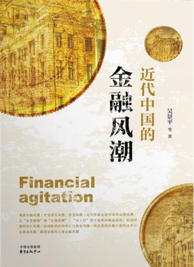 近代中国的金融风潮