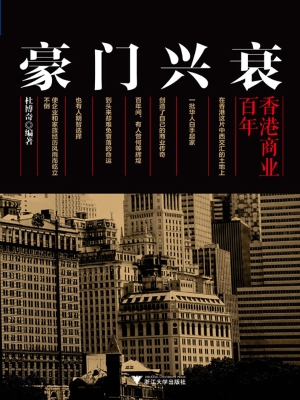 豪门兴衰——百年香港