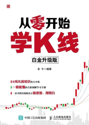 从零开始学K线（白金升