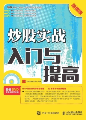 炒股实战入门与提高（超