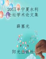 2011年宁夏水利论坛学