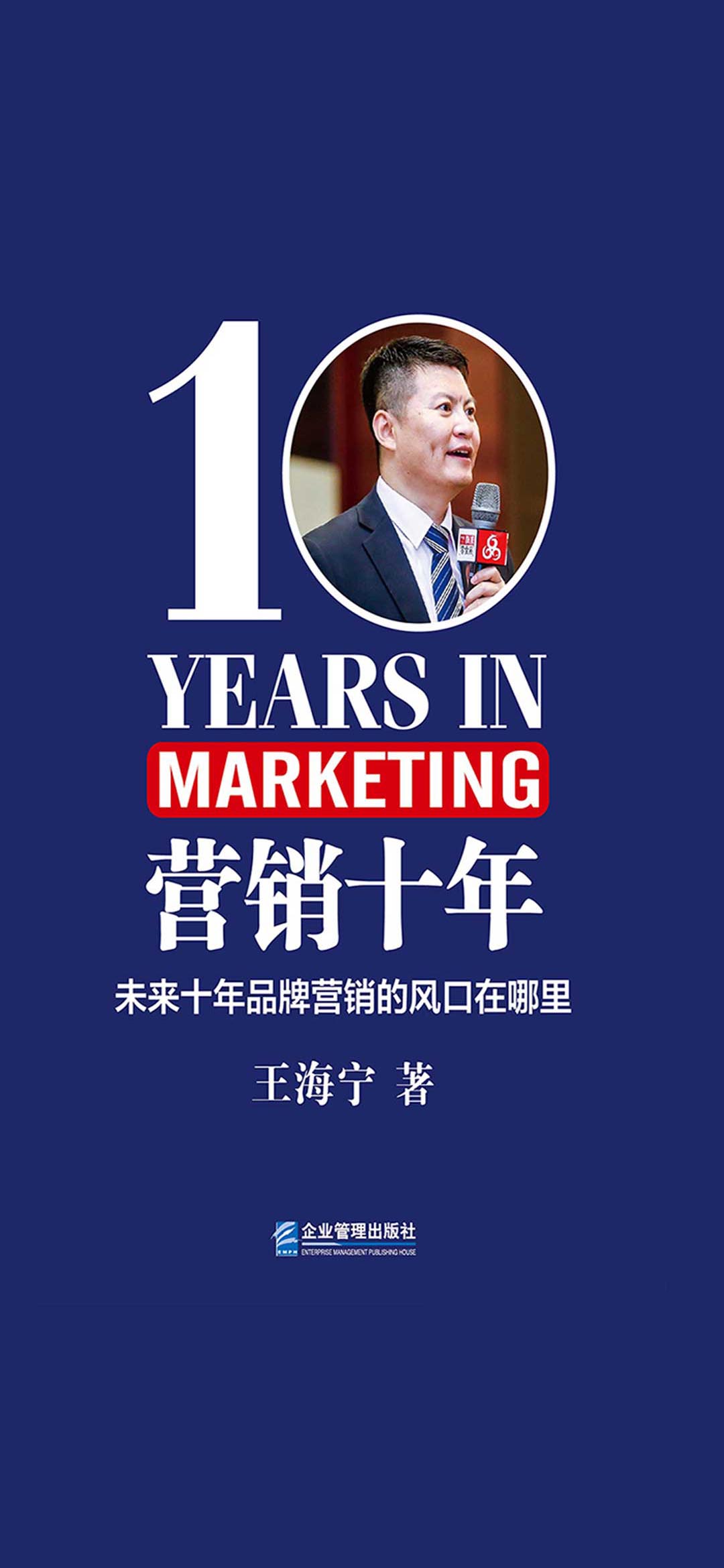 营销十年