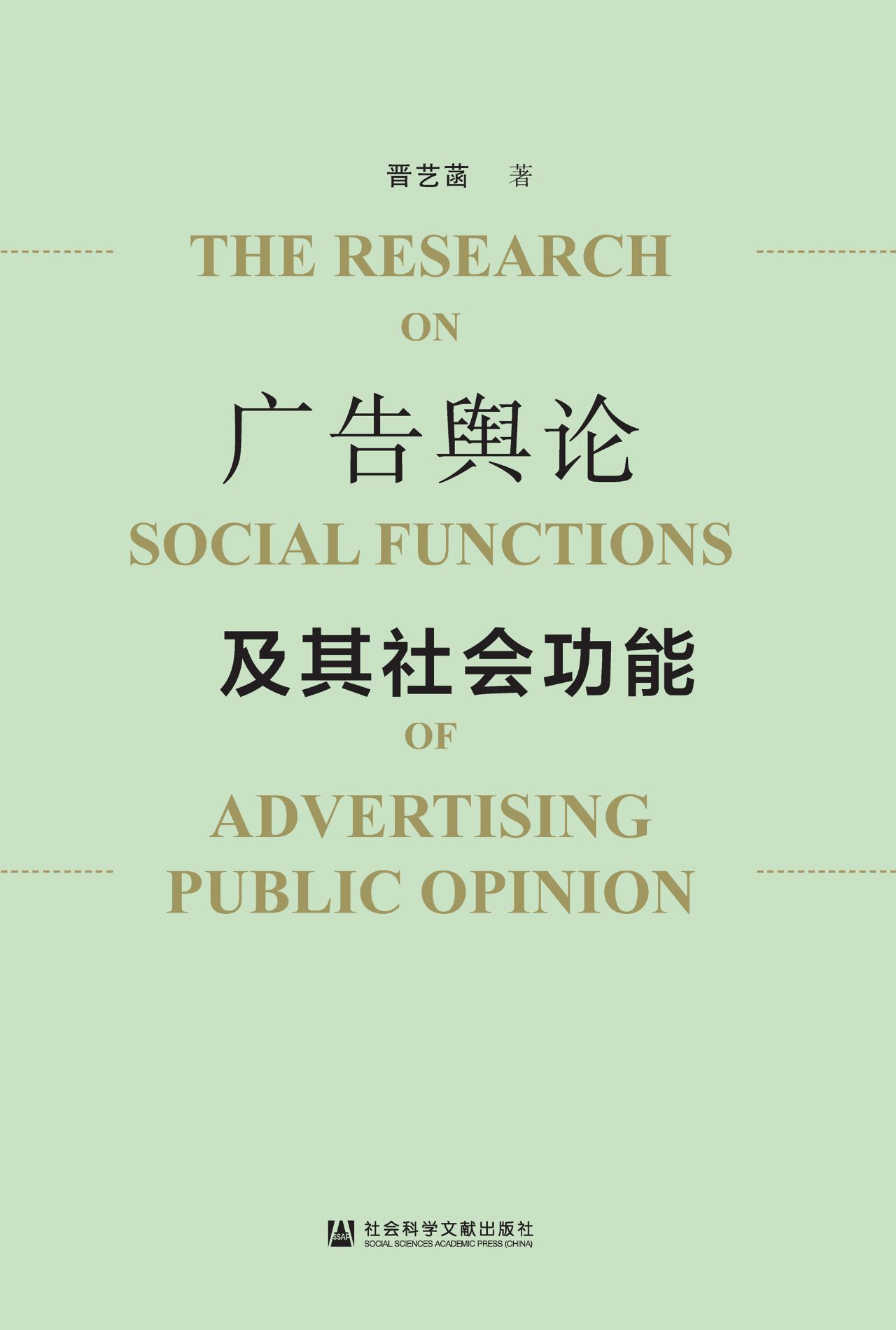广告舆论及其社会功能