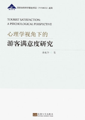 心理学视角下的游客满