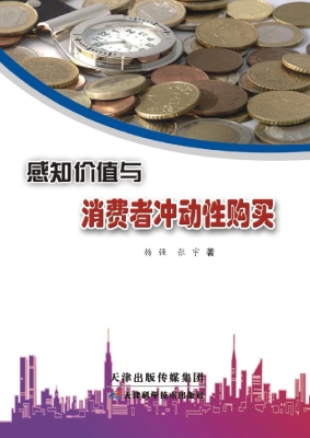 感知价值与消费者冲动