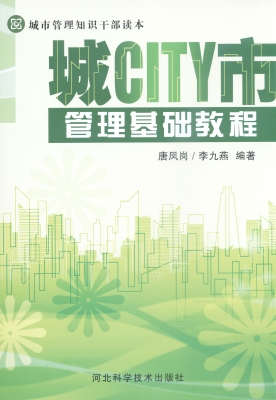 城市管理基础教程
