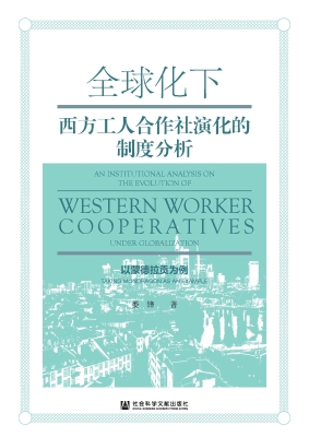 全球化下西方工人合作