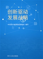 创新驱动发展战略