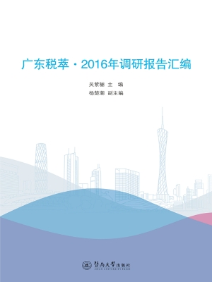 广东税萃——2016年调