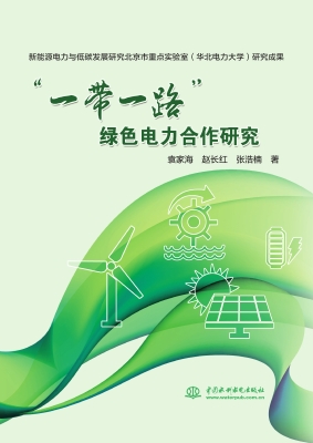 “一带一路”绿色电力