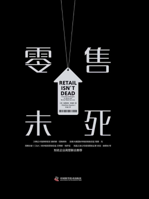 零售未死