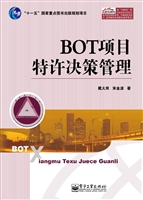 BOT项目特许决策管理