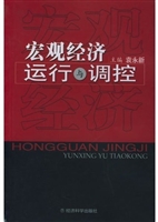 宏观经济运行与调控