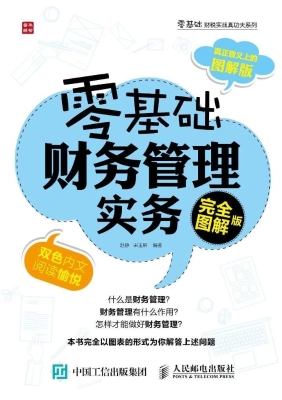 零基础财务管理实务（完