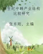 新世纪中韩产业结构比
