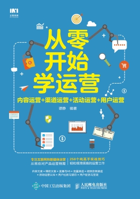 从零开始学运营——内