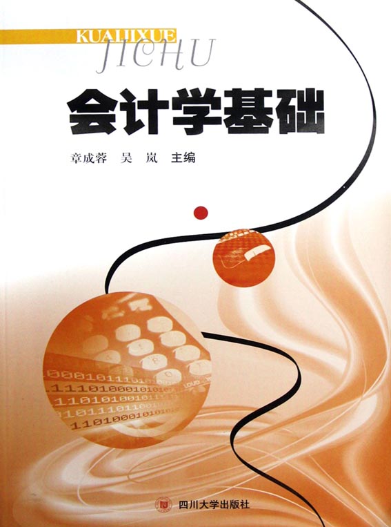 会计学基础