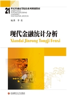 现代金融统计分析