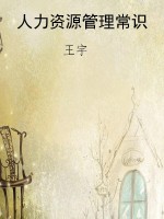 人力资源管理常识