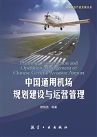 中国通用机场规划建设