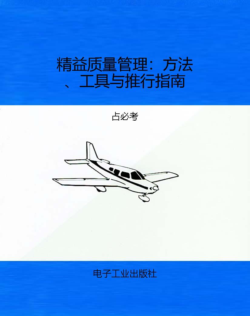 精益质量管理：方法、工