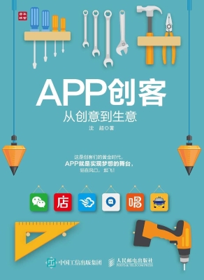 APP创客——从创意到