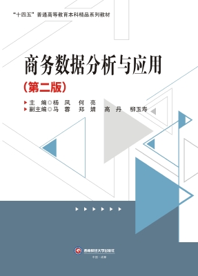 商务数据分析与应用