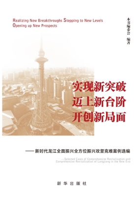 实现新突破　迈上新台