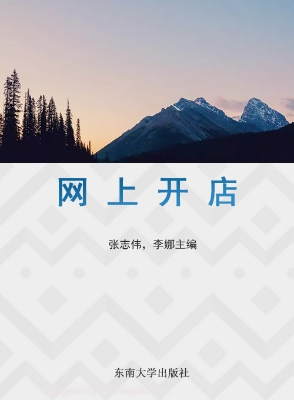 网上开店