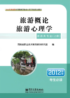旅游类专业（上册）：旅游概