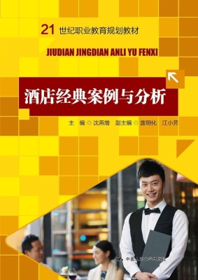 酒店经典案例与分析