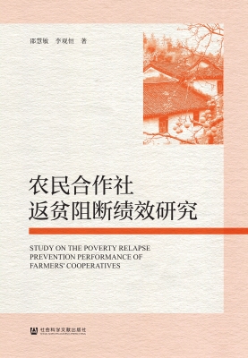 农民合作社返贫阻断绩