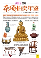 2015全球杂项拍卖年鉴
