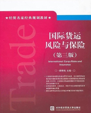 国际货运风险与保险