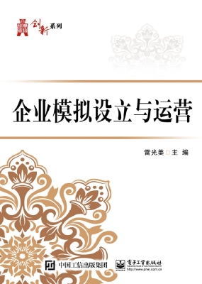企业模拟设立与运营