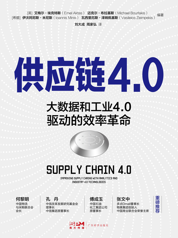 供应链4.0：大数据和工