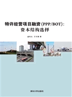 特许经营项目融资（PPP/