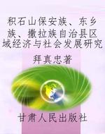 积石山保安族、东乡族
