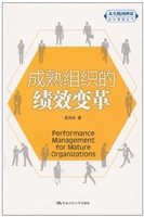 成熟组织的绩效变革