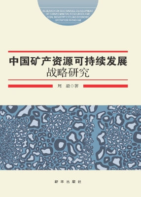 中国矿产资源可持续发